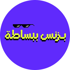 صورة بزنس ببساطة